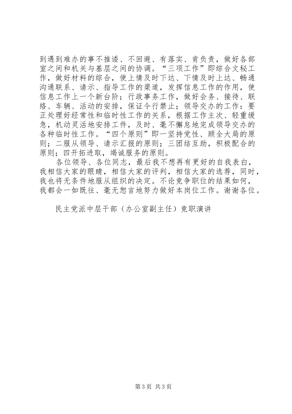 民主党派中层干部（办公室副主任）竞职演讲稿_第3页