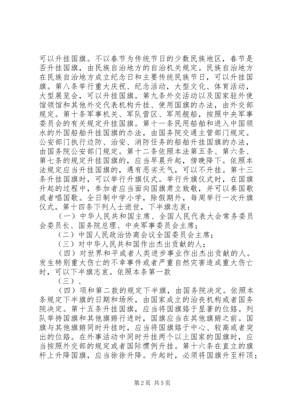 《中华人民共和国国旗法》中小学法制宣传演讲稿1_第2页