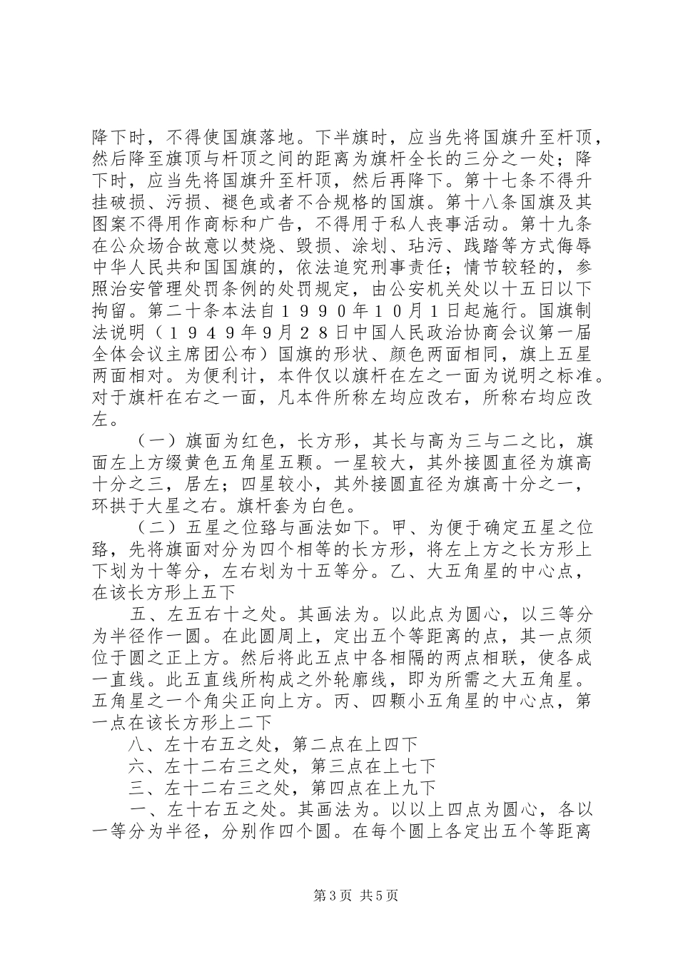 《中华人民共和国国旗法》中小学法制宣传演讲稿1_第3页