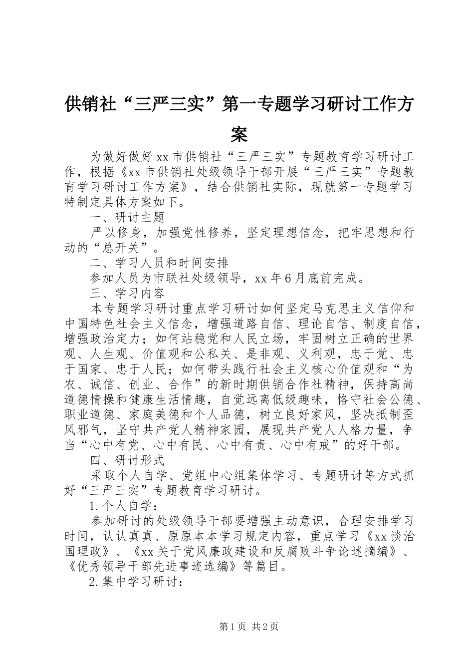 供销社“三严三实”第一专题学习研讨工作方案_第1页