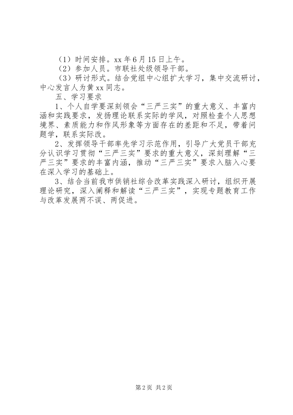 供销社“三严三实”第一专题学习研讨工作方案_第2页