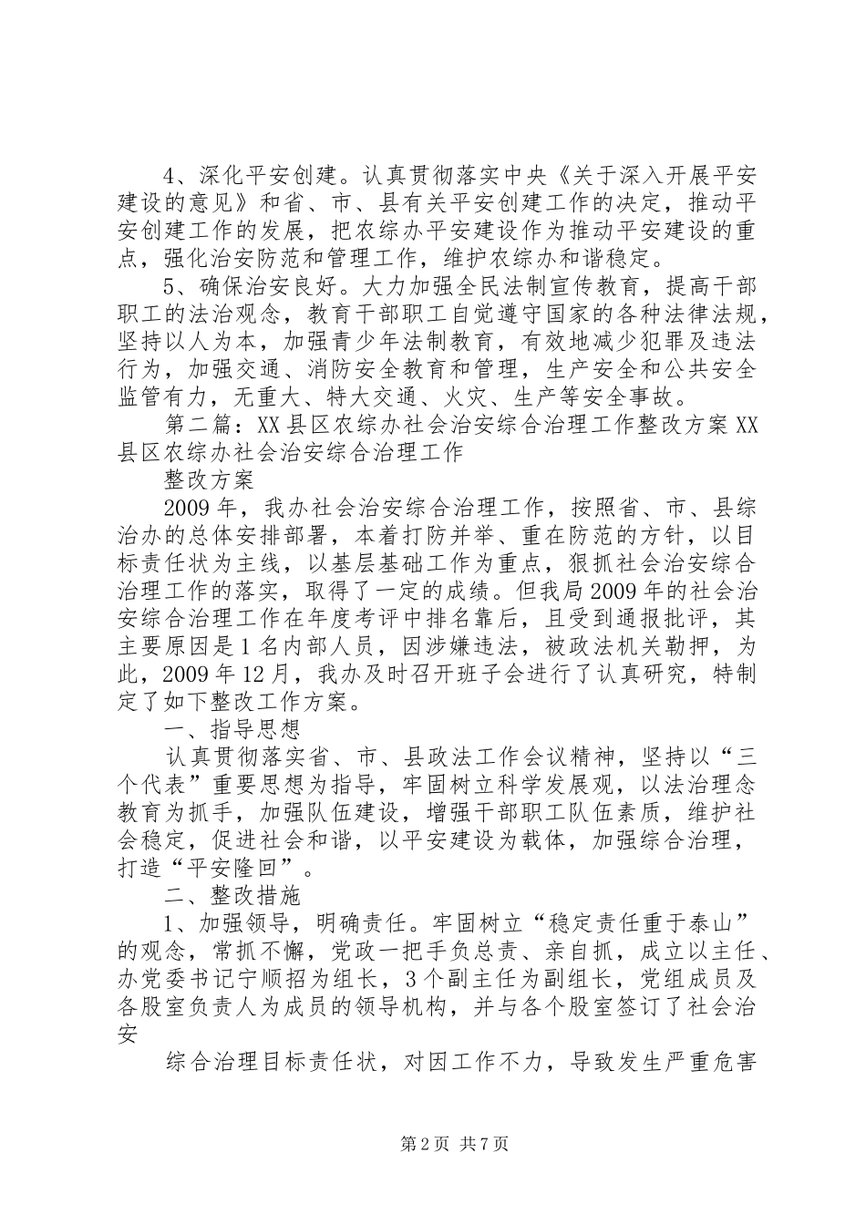 XX县区农综办社会治安综合治理工作整改方案_第2页