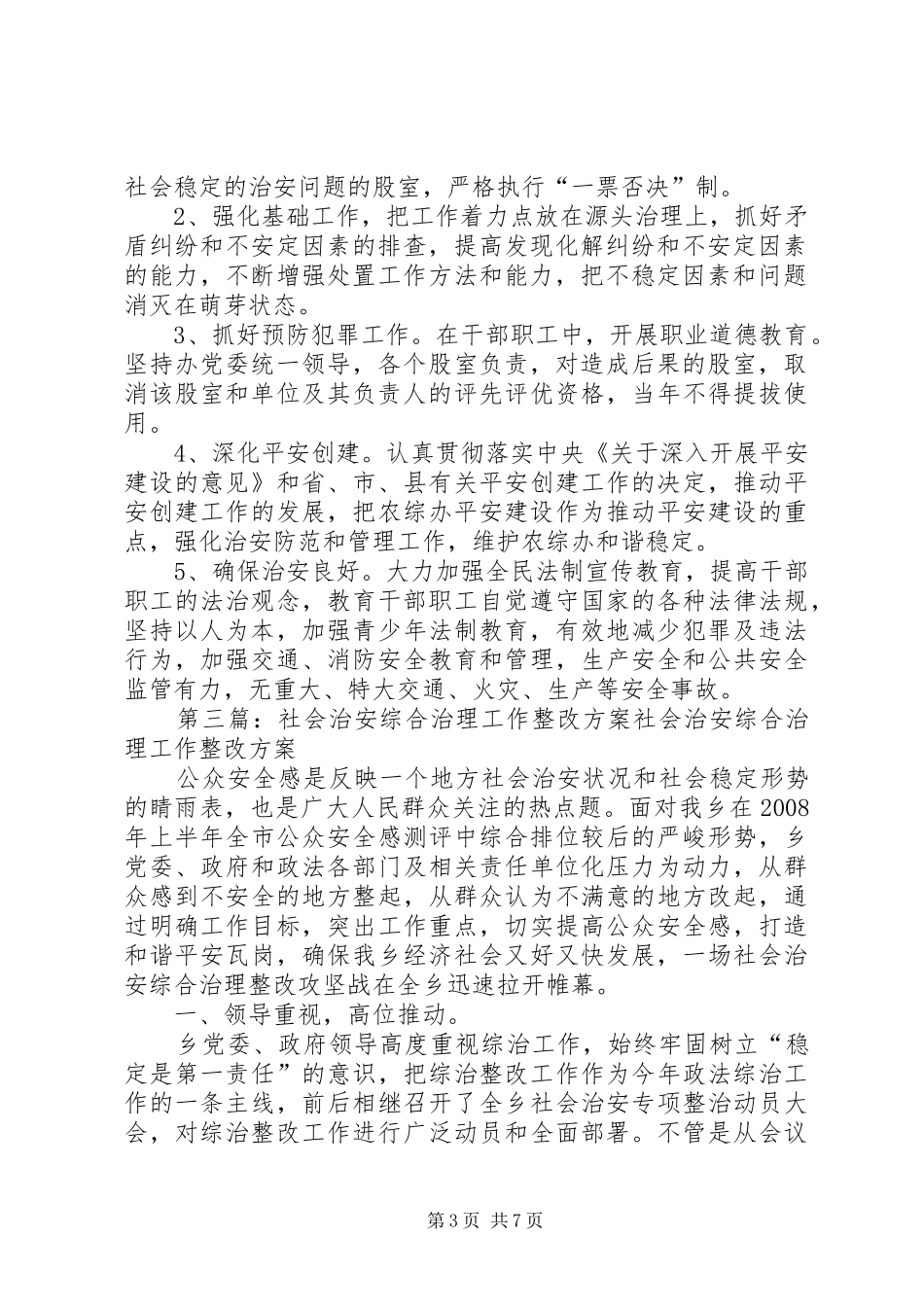 XX县区农综办社会治安综合治理工作整改方案_第3页