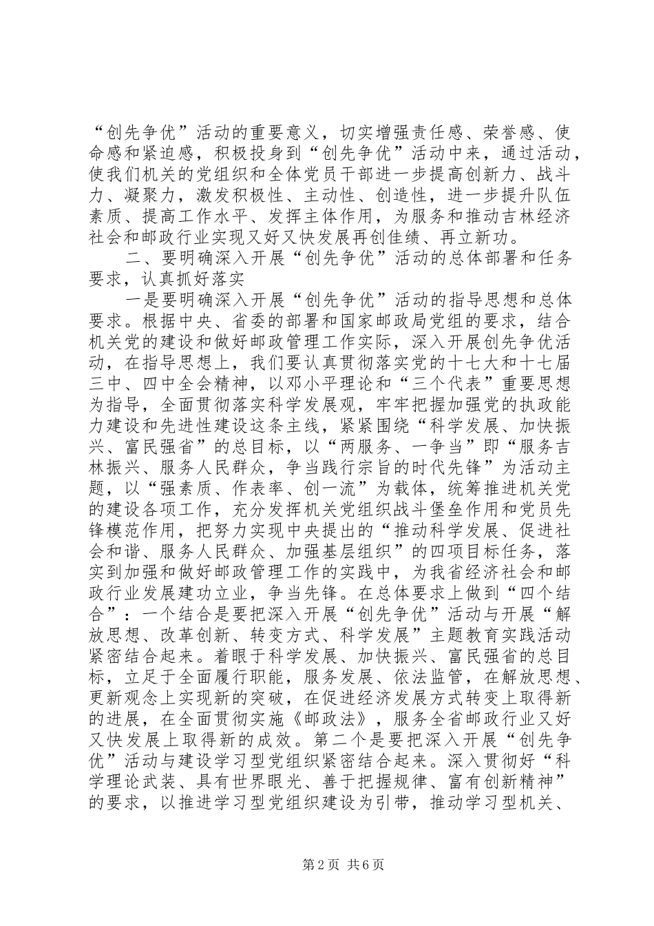 邮政局局长在局机关创先争优动员会议发言稿_第2页