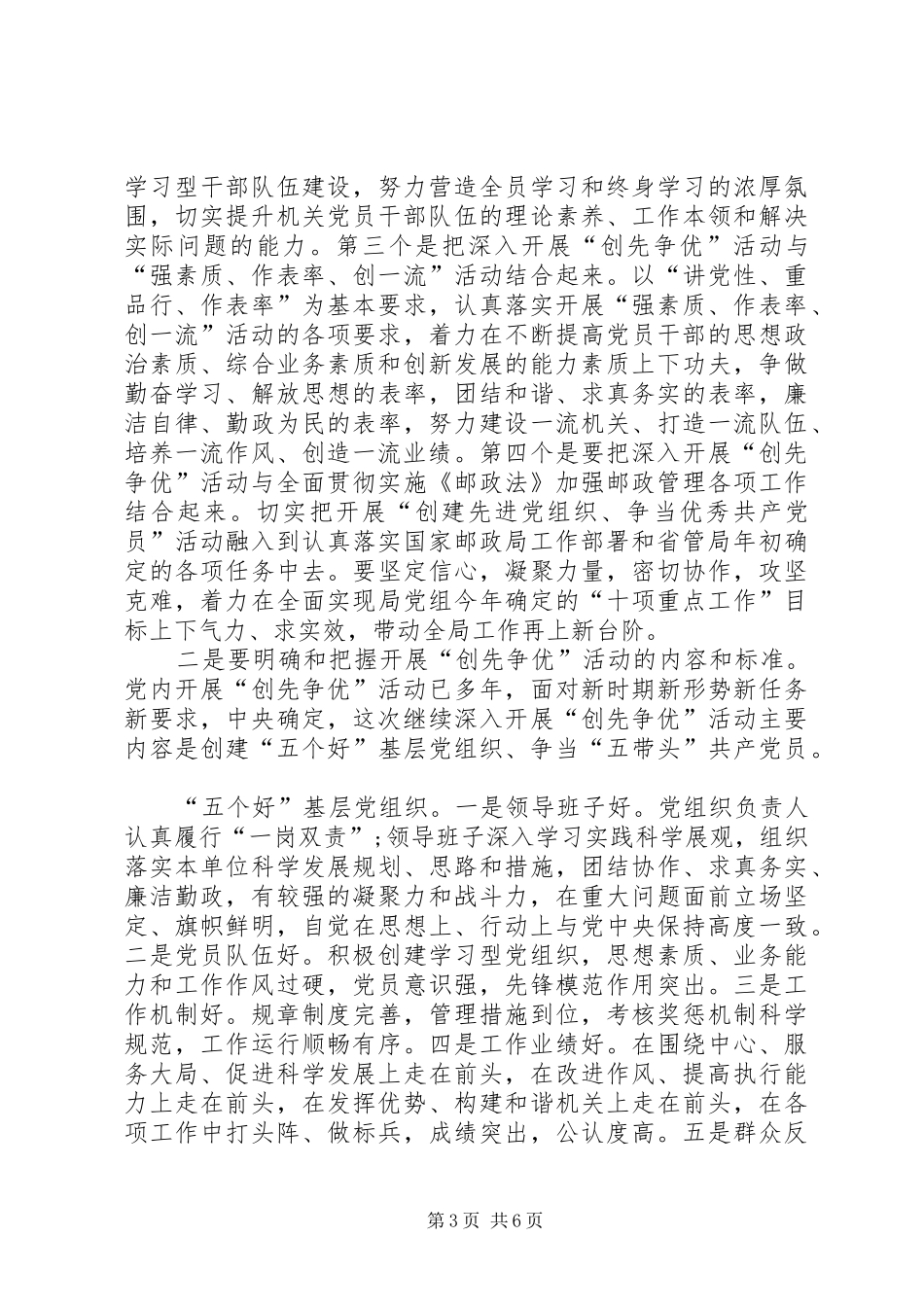 邮政局局长在局机关创先争优动员会议发言稿_第3页