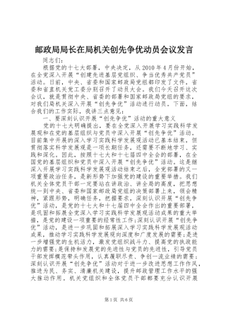 邮政局局长在局机关创先争优动员会议发言稿
