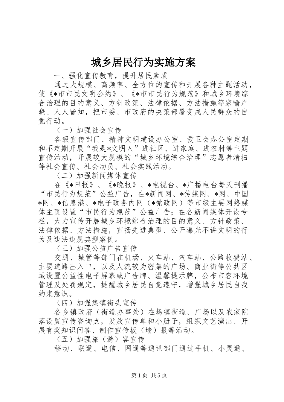 城乡居民行为实施方案_第1页