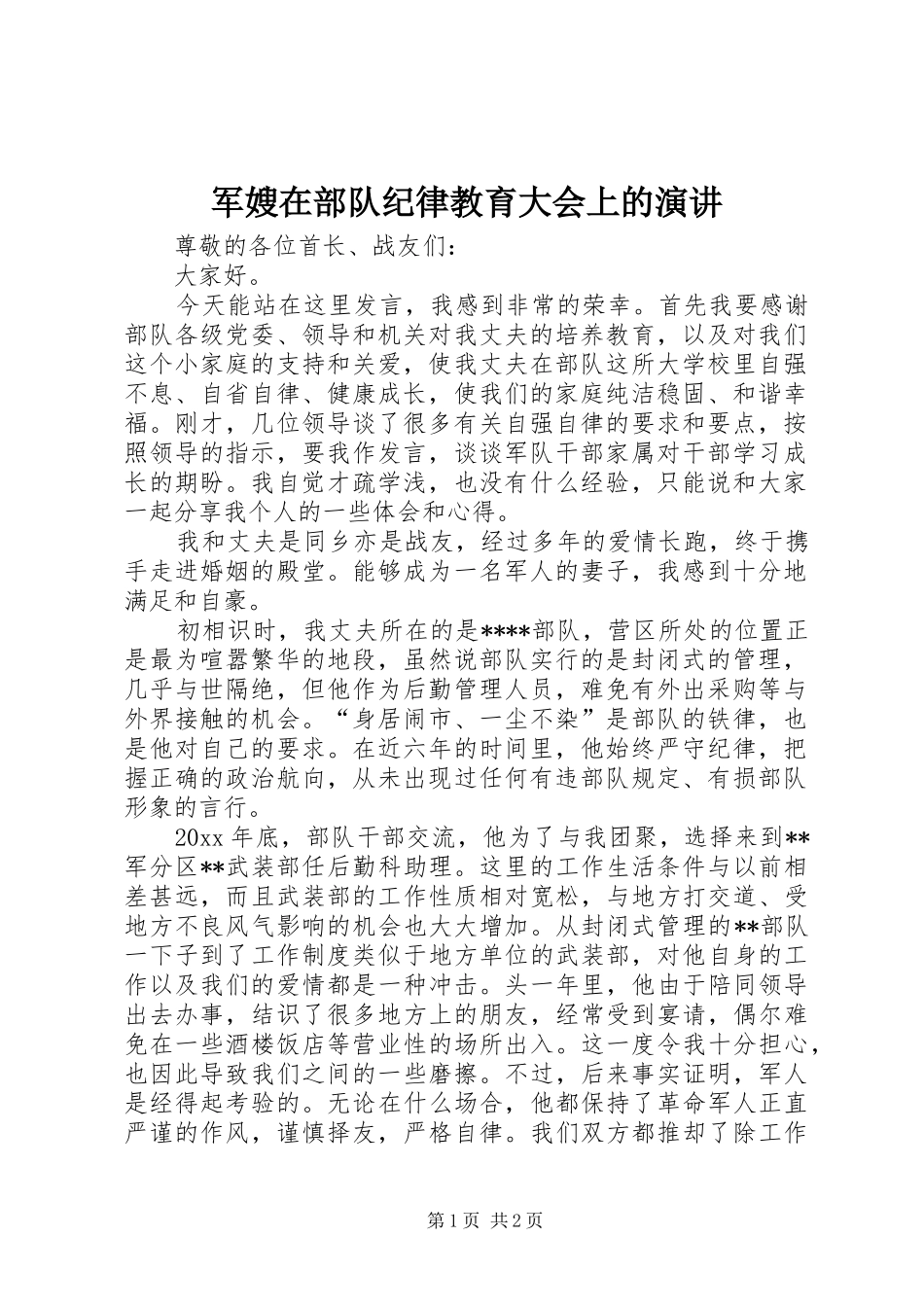 军嫂在部队纪律教育大会上的演讲稿_第1页