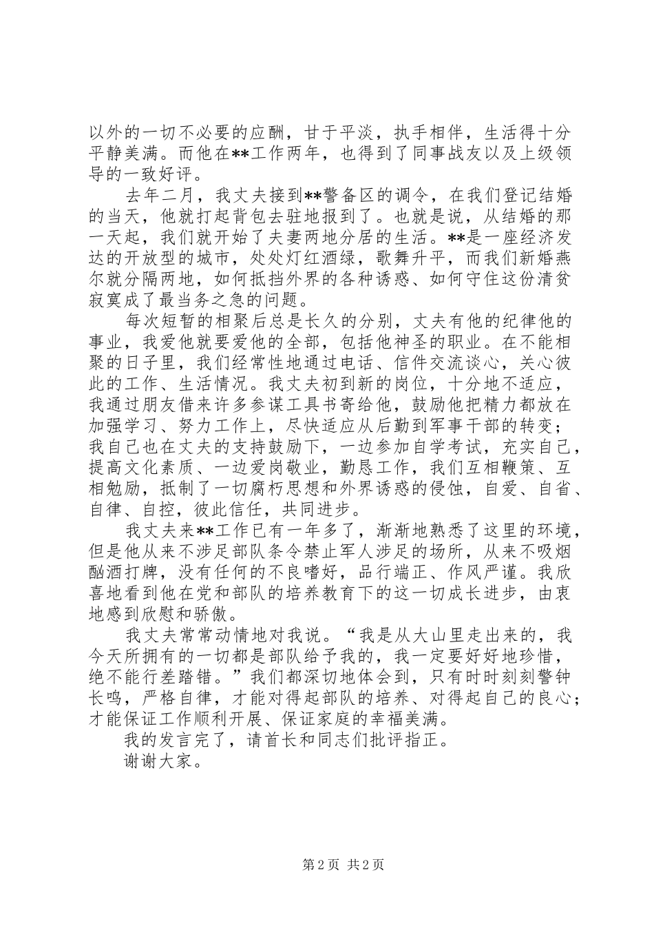 军嫂在部队纪律教育大会上的演讲稿_第2页