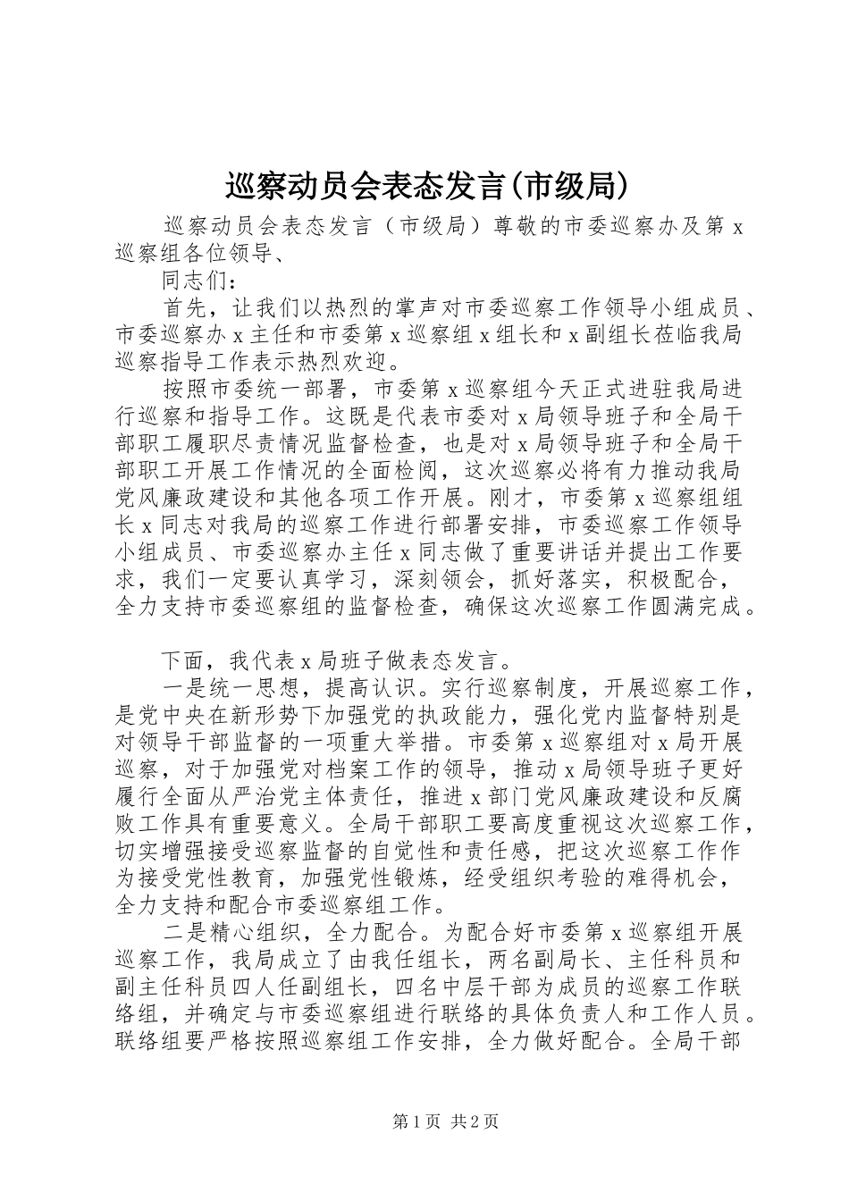 巡察动员会表态发言稿(市级局)_第1页