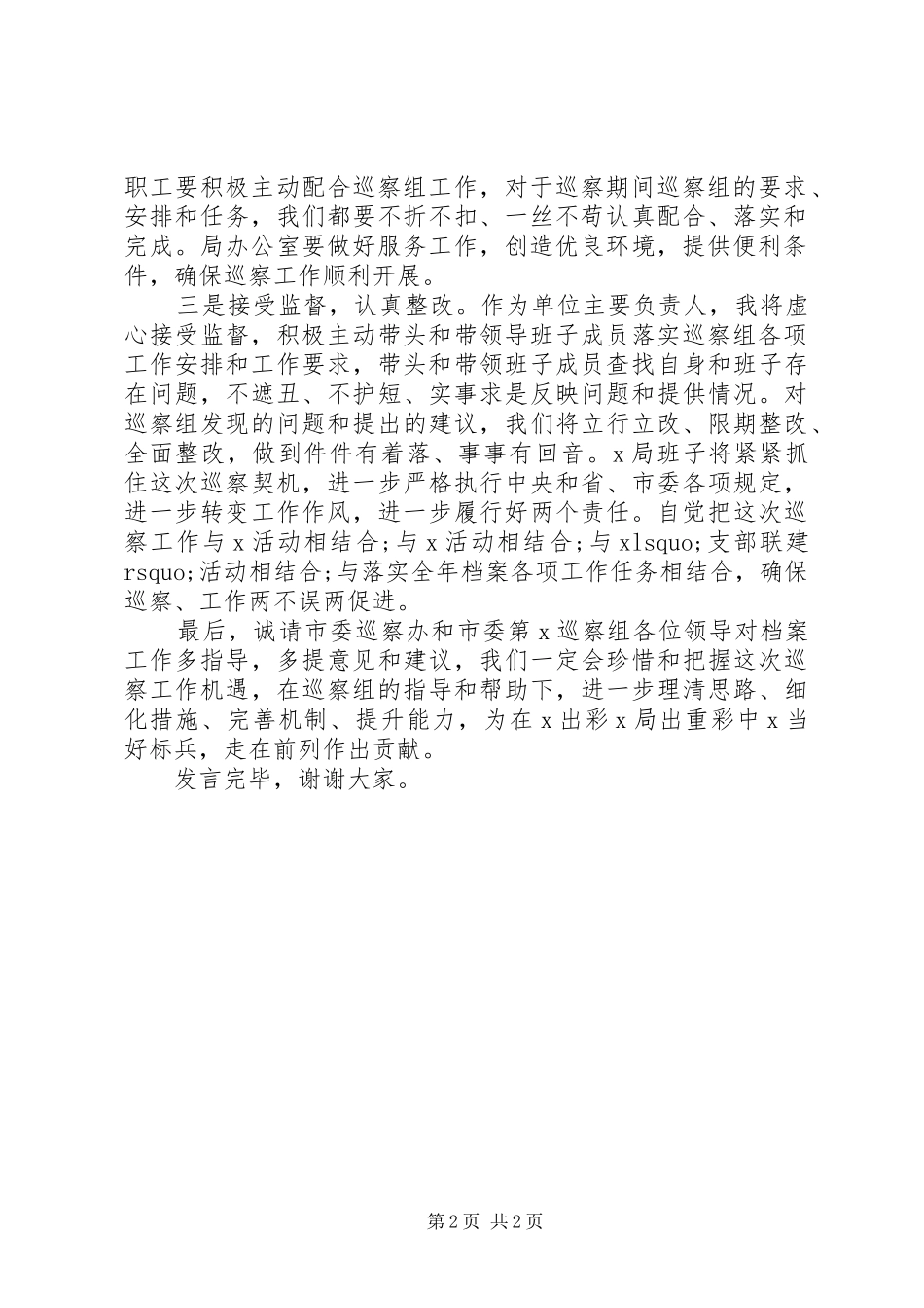 巡察动员会表态发言稿(市级局)_第2页