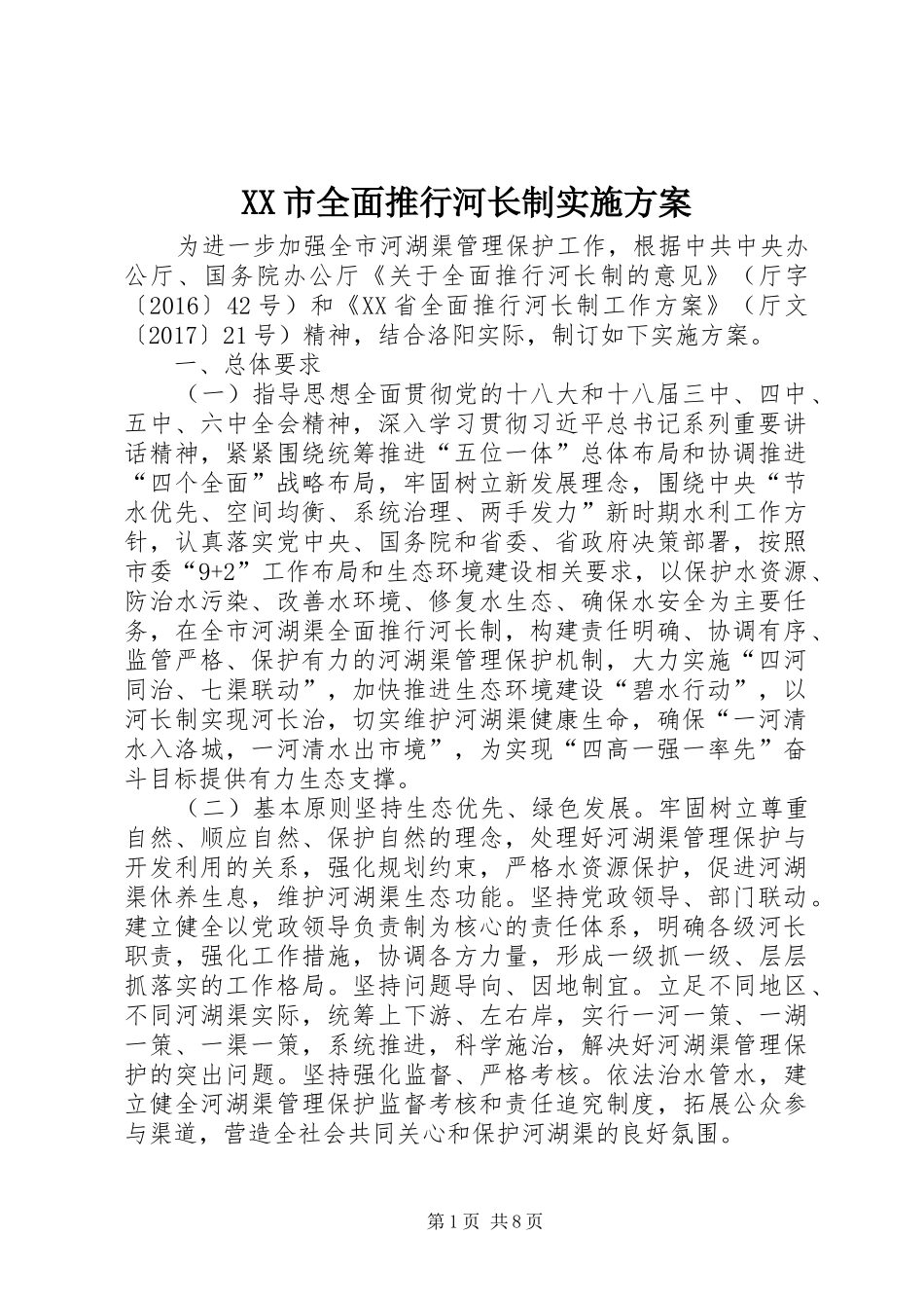 XX市全面推行河长制实施方案_第1页