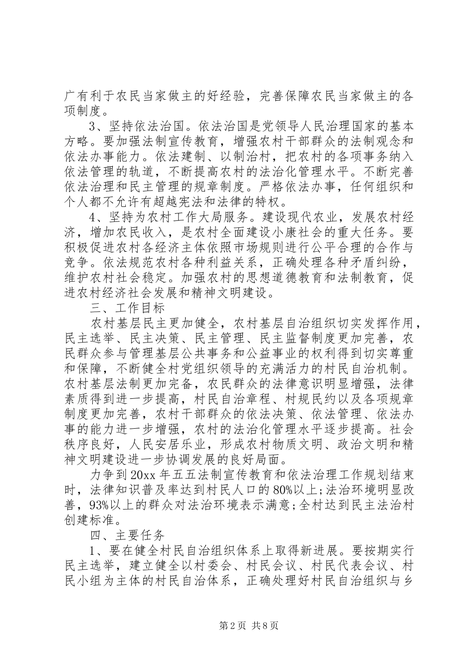 XX年法治村创建活动工作实施方案范文3篇（1）_第2页