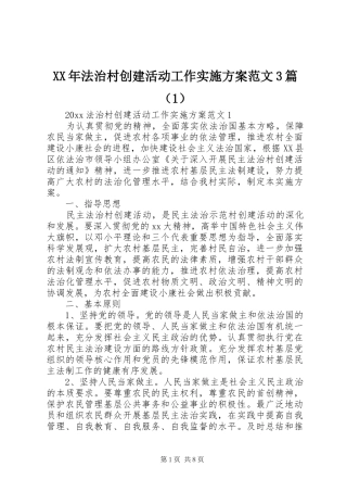 XX年法治村创建活动工作实施方案范文3篇（1）