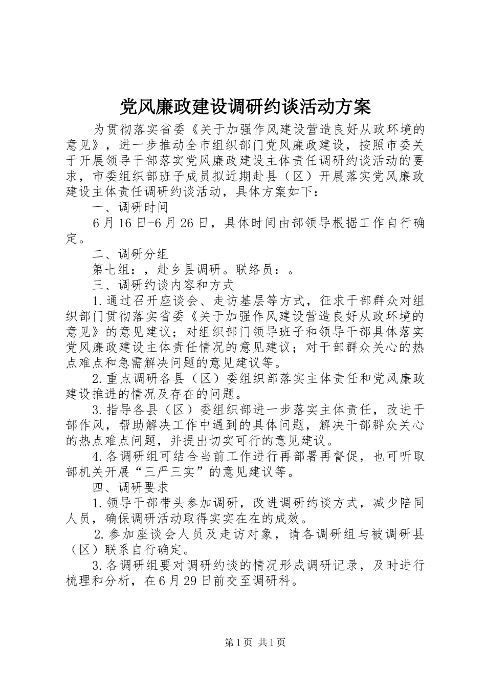 党风廉政建设调研约谈活动方案_第1页