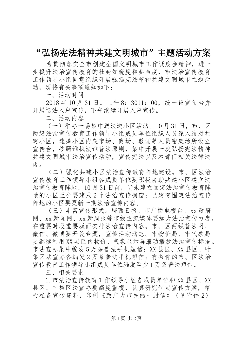 “弘扬宪法精神共建文明城市”主题活动方案_第1页