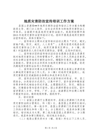 地质灾害防治宣传培训工作方案