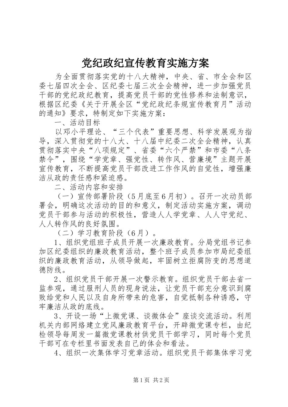 党纪政纪宣传教育实施方案_第1页