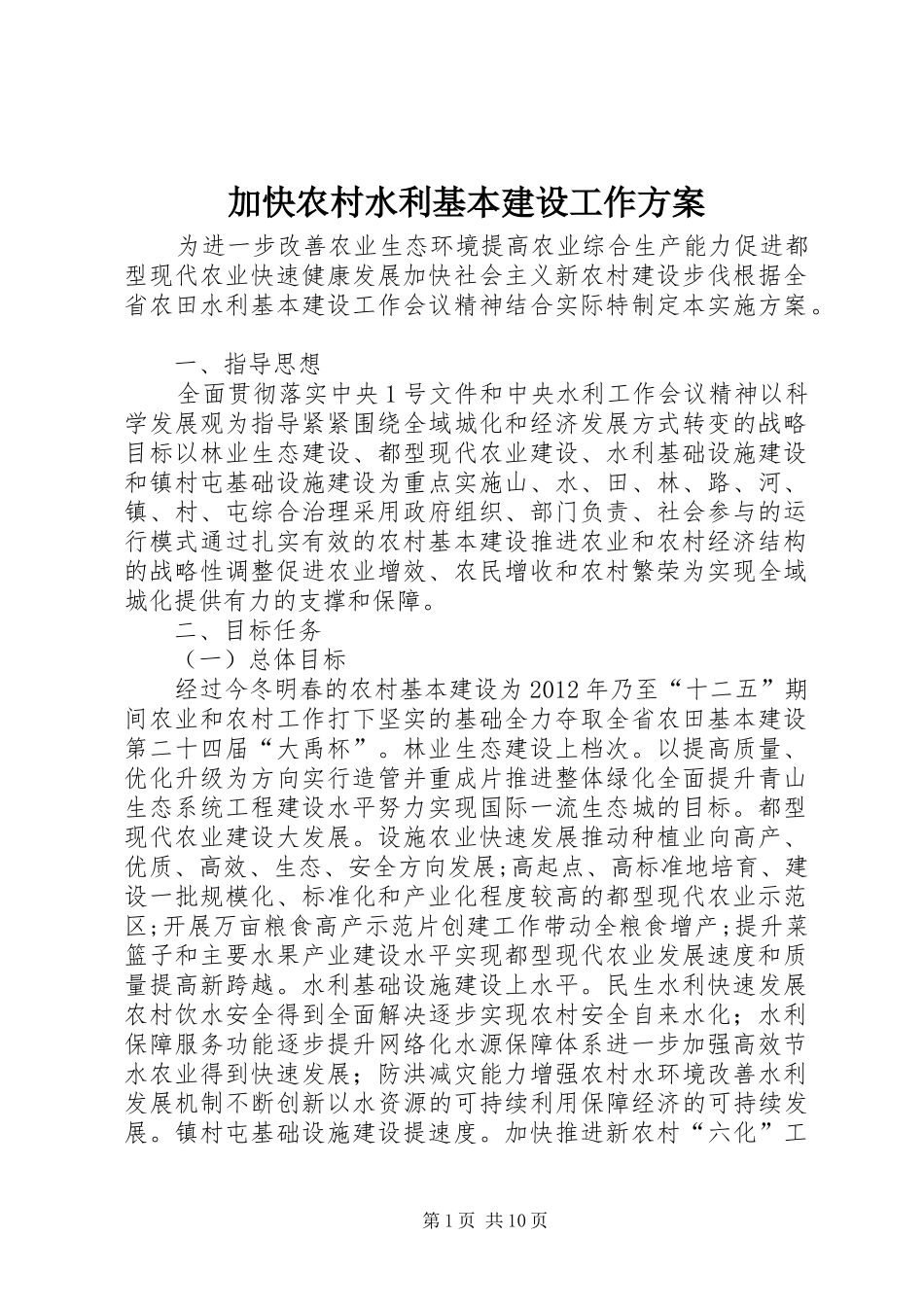 加快农村水利基本建设工作方案_第1页