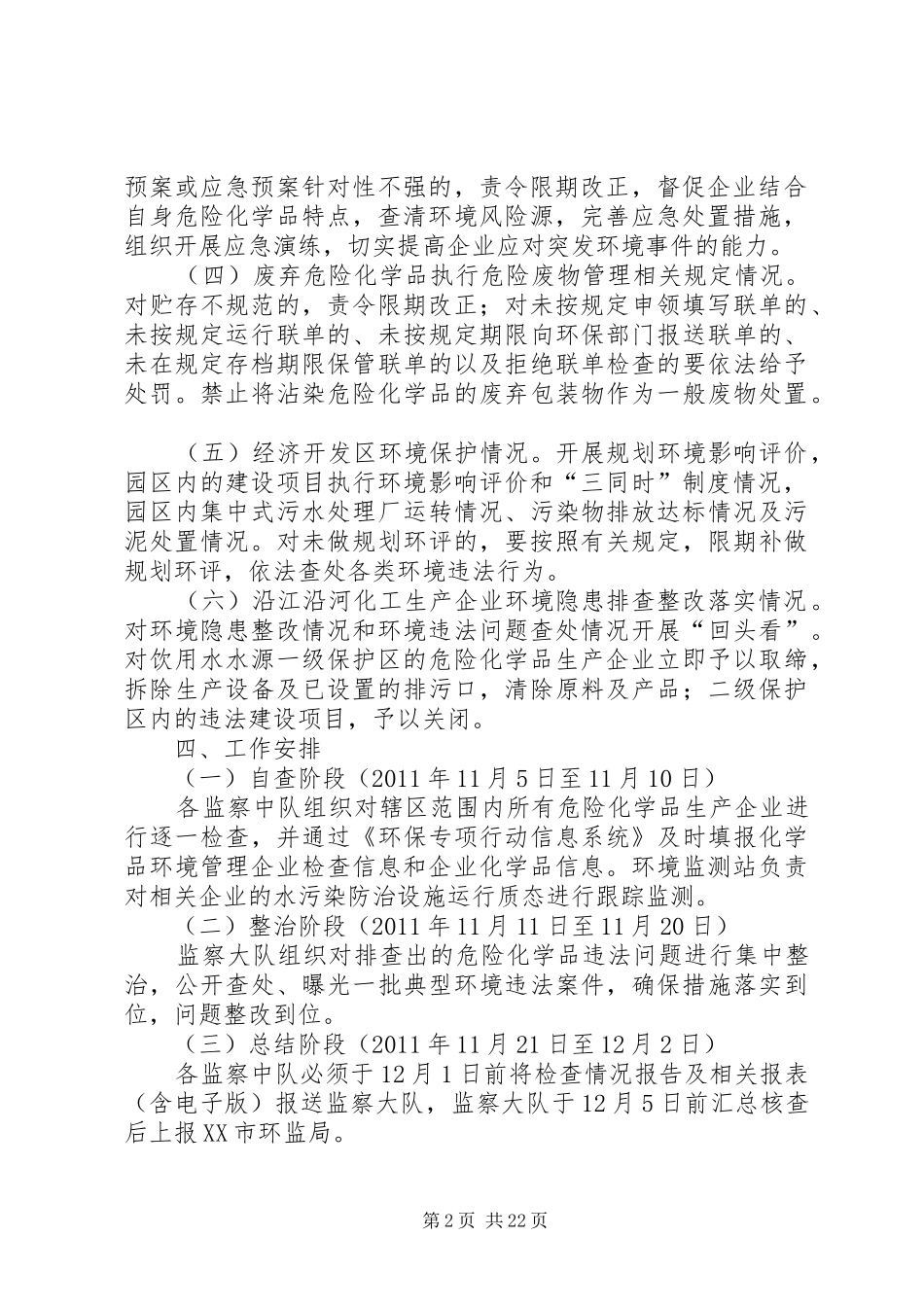 化学品环境管理专项执法检查工作方案_第2页