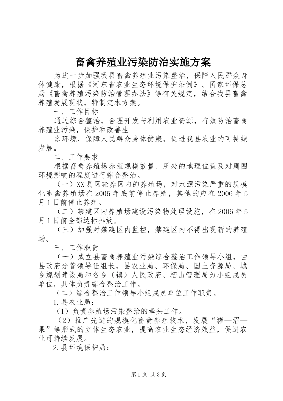 畜禽养殖业污染防治实施方案 (10)_第1页