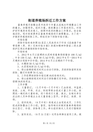 街道养殖场拆迁工作方案