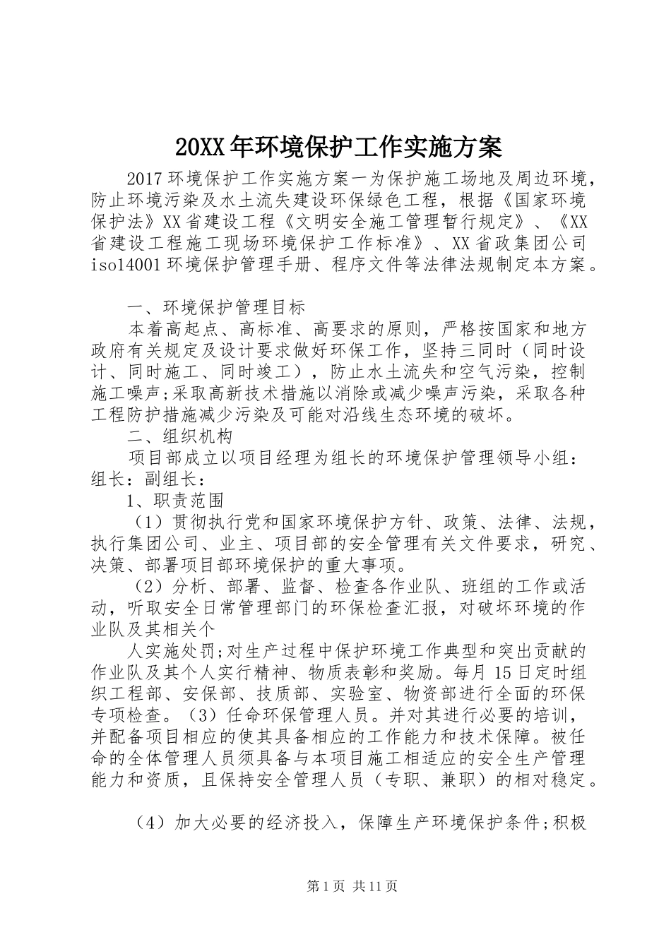 20XX年环境保护工作实施方案_第1页