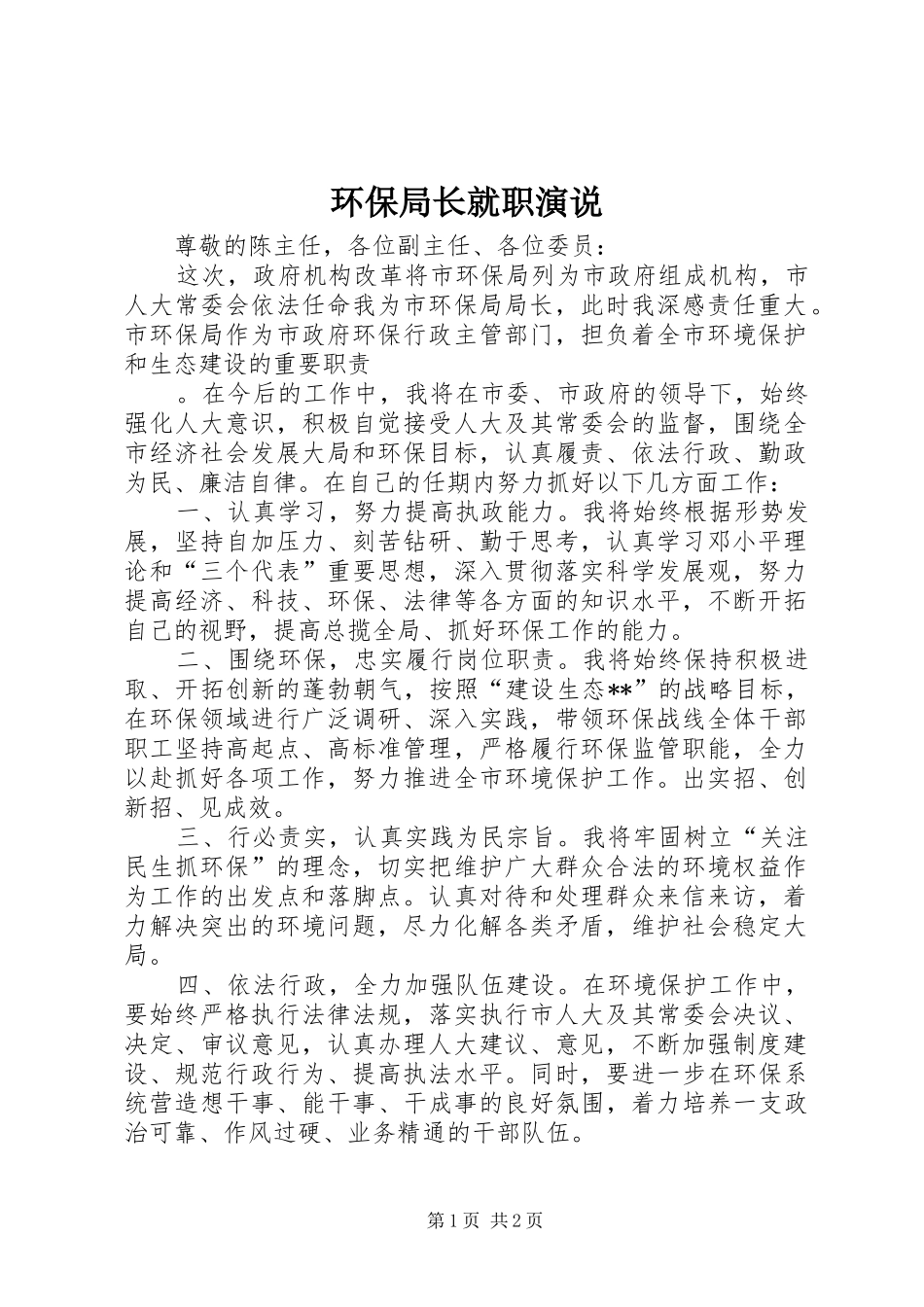 环保局长就职演说稿_第1页