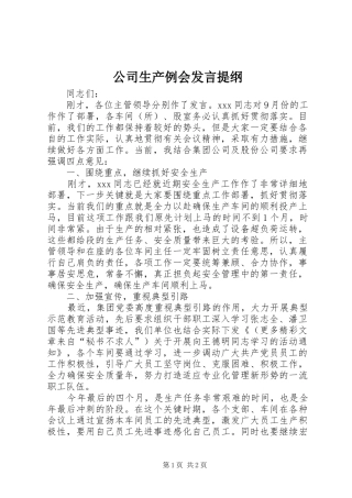 公司生产例会发言材料提纲
