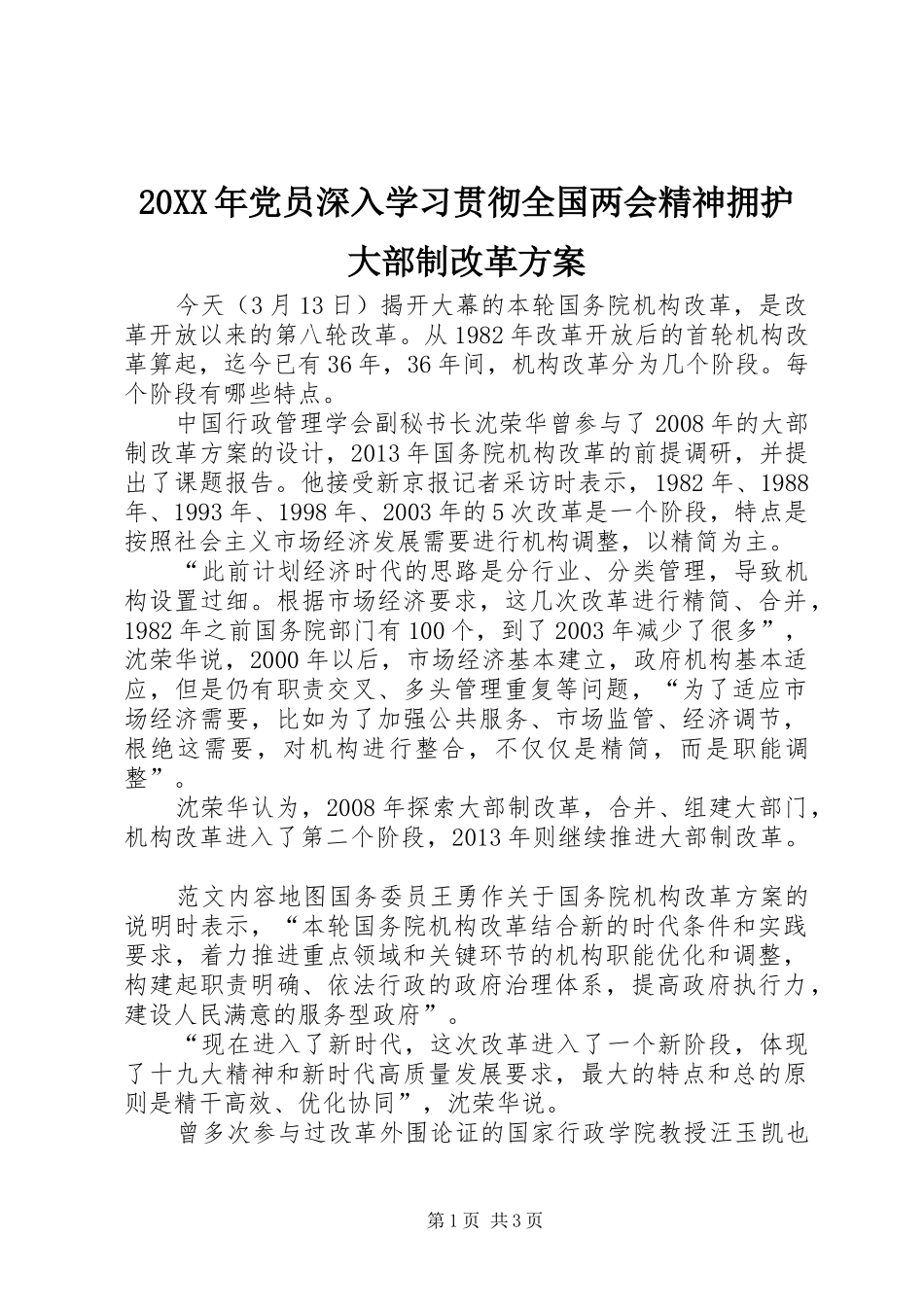 20XX年党员深入学习贯彻全国两会精神拥护大部制改革方案_第1页