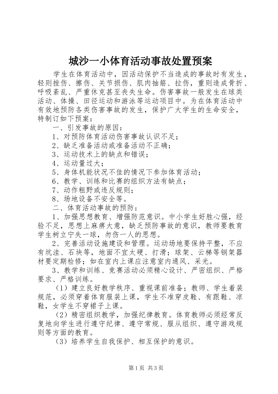城沙一小体育活动事故处置预案_第1页