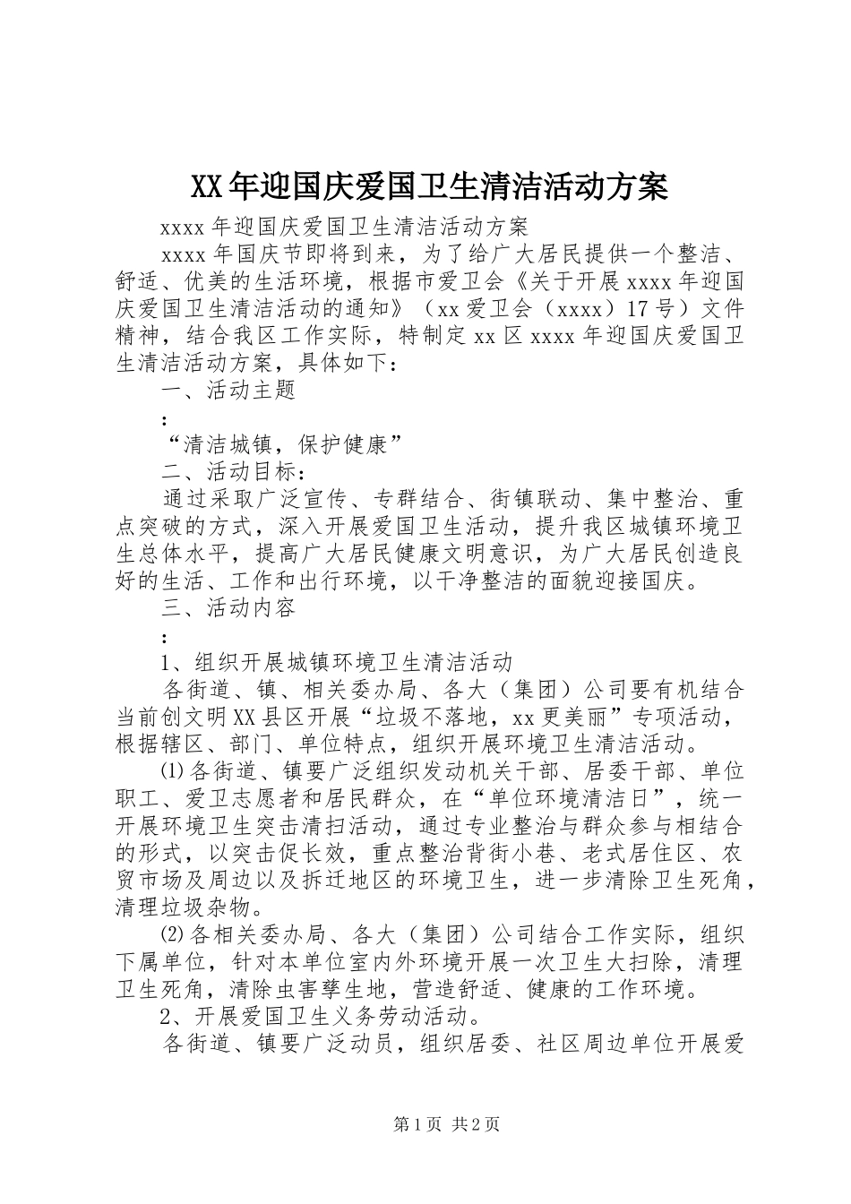 XX年迎国庆爱国卫生清洁活动方案_第1页