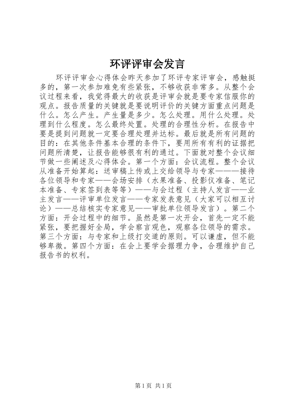环评评审会发言稿_第1页