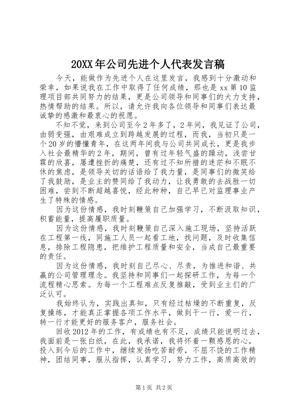 20XX年公司先进个人代表发言_第1页
