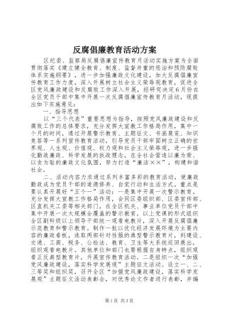反腐倡廉教育活动方案