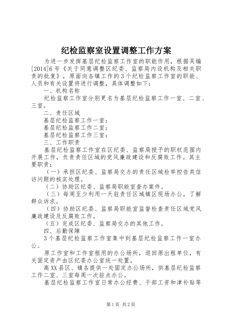 纪检监察室设置调整工作方案_第1页