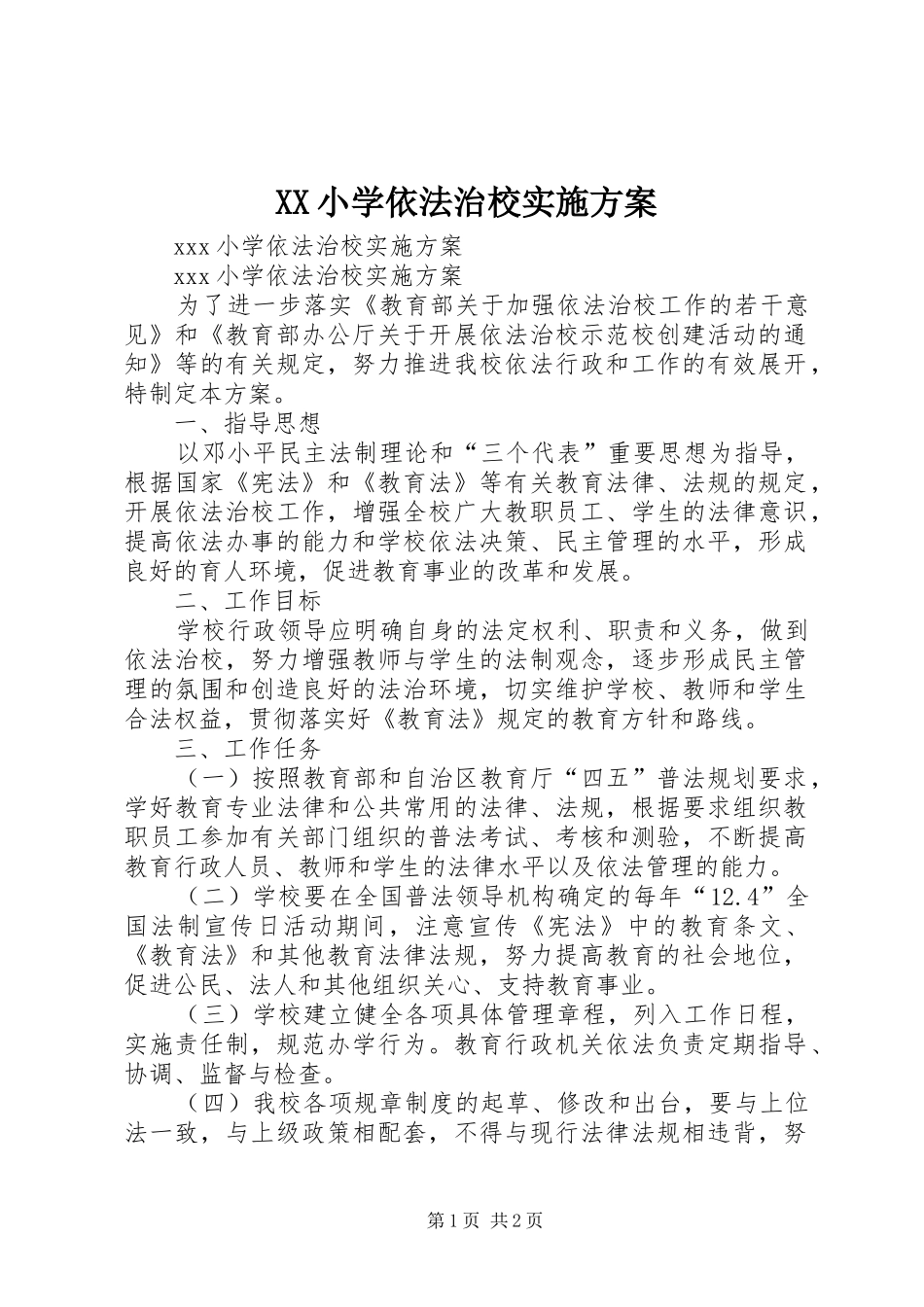 XX小学依法治校实施方案_第1页