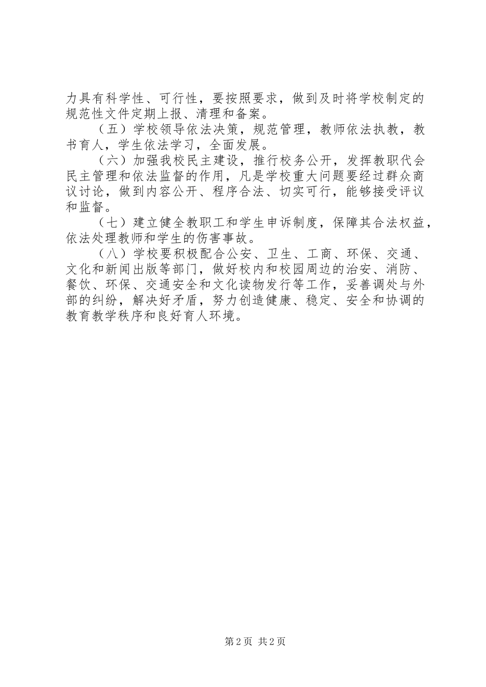 XX小学依法治校实施方案_第2页