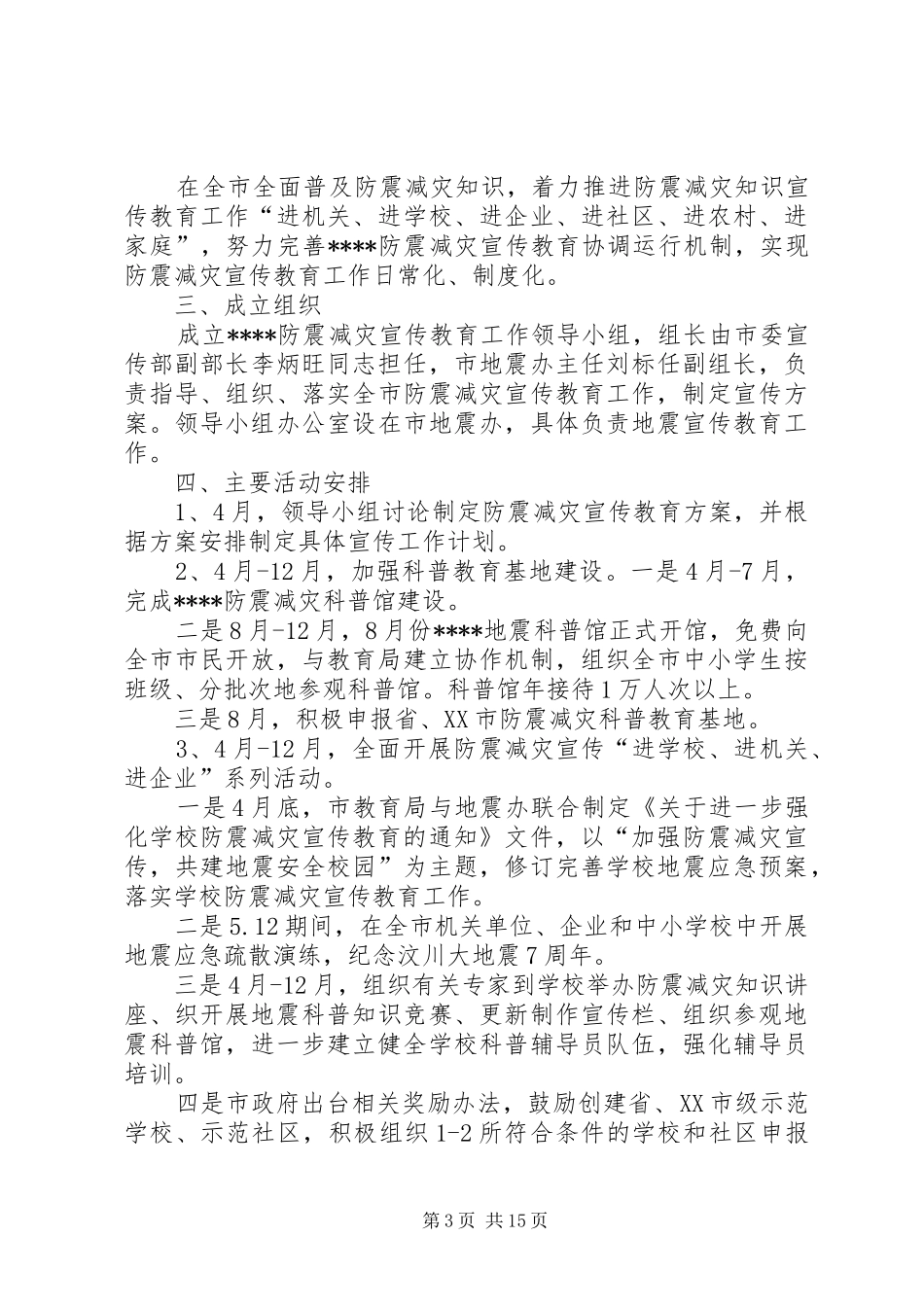 防震减灾教育活动方案_第3页