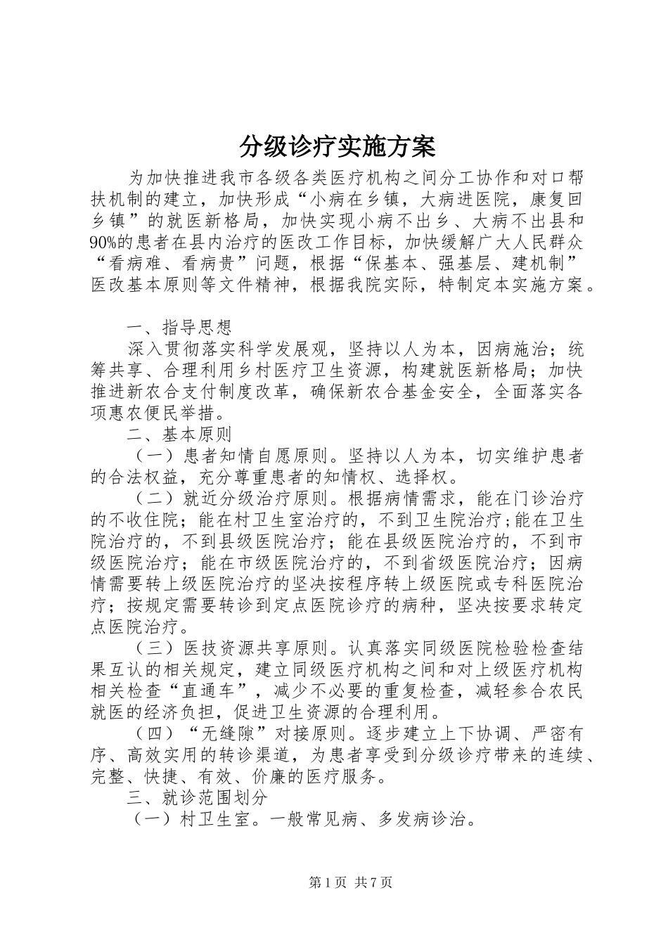分级诊疗实施方案_第1页