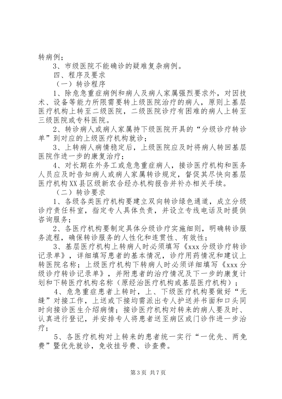 分级诊疗实施方案_第3页