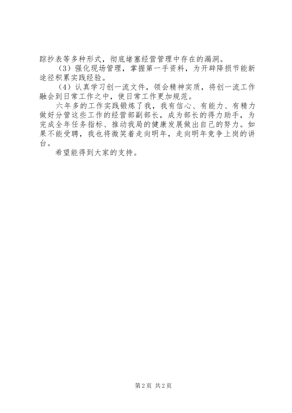 电力局经营部副部长竞聘演说_第2页