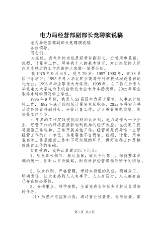 电力局经营部副部长竞聘演说
