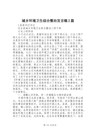 城乡环境卫生综合整治发言2篇
