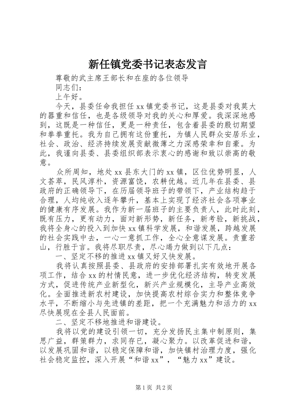 新任镇党委书记表态发言稿_第1页