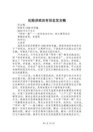 纪检讲政治有信念发言稿范文