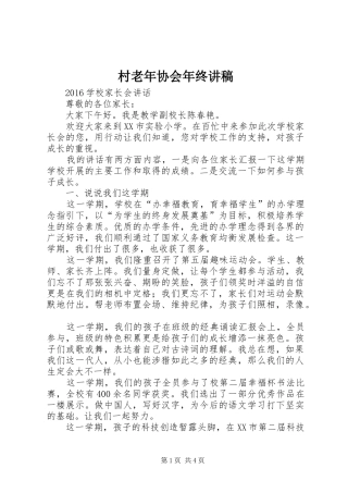 村老年协会年终演讲稿