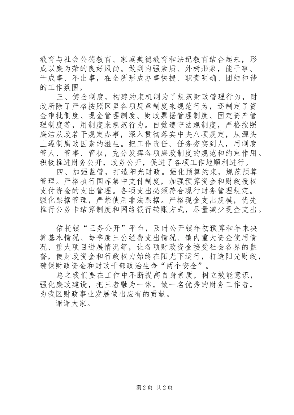 财政所党风廉政建设和反腐败工作专题座谈会交流发言材料提纲_第2页