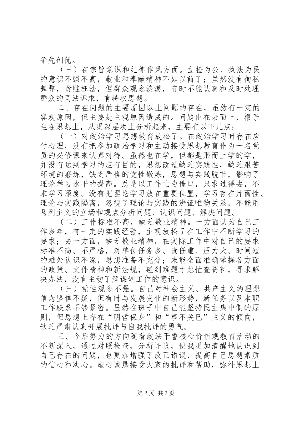 政法干警核心价值观专题生活会发言_第2页