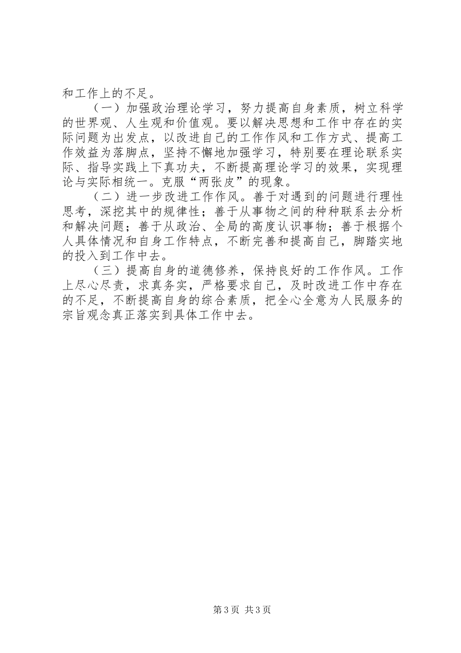 政法干警核心价值观专题生活会发言_第3页
